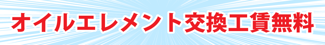 オイルエレメント交換工賃無料